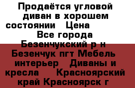 Продаётся угловой диван в хорошем состоянии › Цена ­ 15 000 - Все города, Безенчукский р-н, Безенчук пгт Мебель, интерьер » Диваны и кресла   . Красноярский край,Красноярск г.